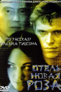 Отель «Новая роза»
